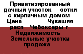 Приватизированный дачный участок (4 сотки) с кирпичным домом › Цена ­ 95 000 - Чувашия респ., Чебоксары г. Недвижимость » Земельные участки продажа   